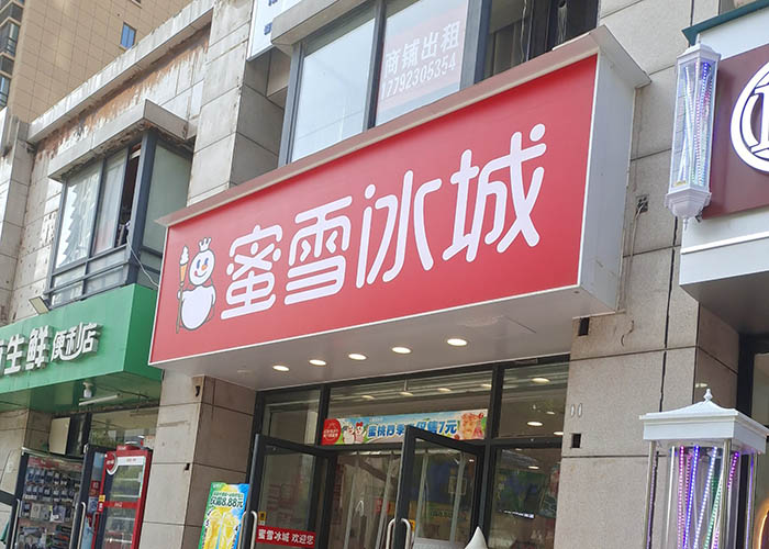 蜜雪冰城加盟官網，蜜雪冰城官網怎么加盟？